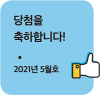 당첨을 축하합니다! 2021년 5월호