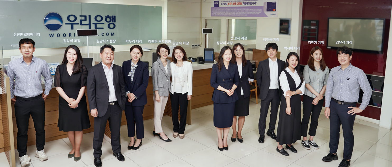 정진만 로비매니저 김성희 과장 김남식 지점장 박누리 대리 김영란 부지점장 김영옥 차장 정다히 과장 전경자 계장 정헌욱 계장 박새미 대리 김민지 계장 김유석 과장