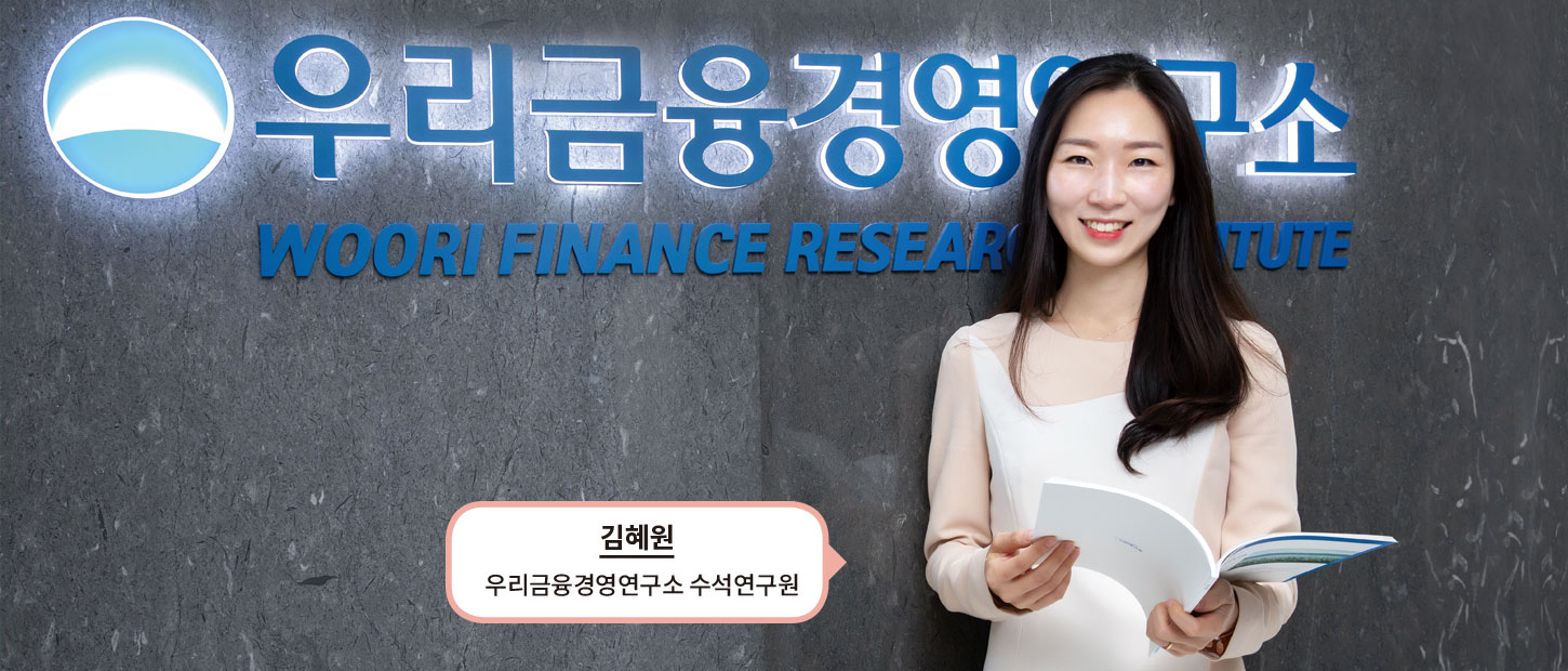 김혜원 우리금융경영연구소 수석연구원