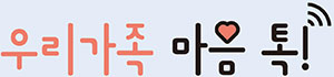 우리가족 마음 톡!