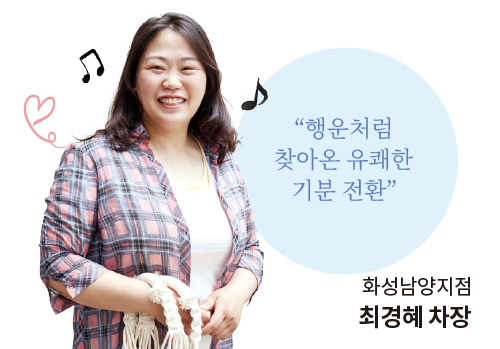 “행운처럼 찾아온 유쾌한 기분 전환” 화성남양지점 최경혜 차장