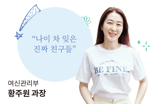 “나이 차 잊은 진짜 친구들” 여신관리부 황주원 과장