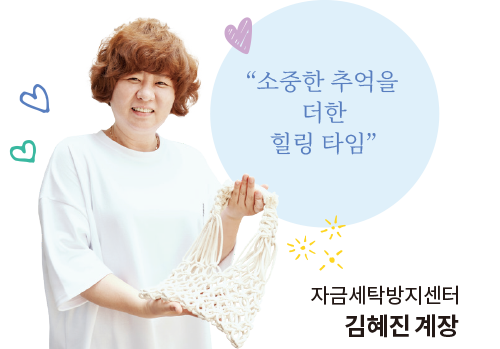 “소중한 추억을 더한 힐링 타임” 자금세탁방지센터 김혜진 계장