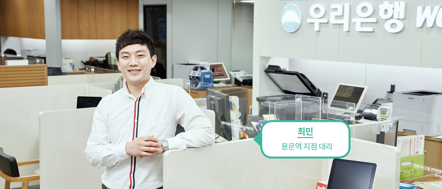 최민 용문역 지점 대리